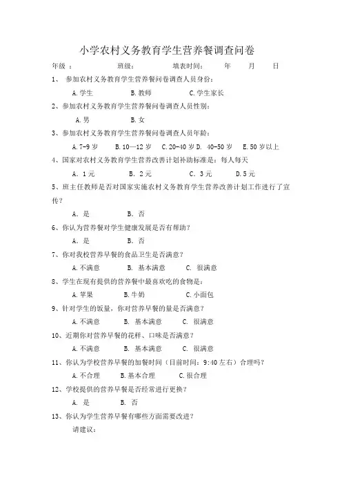 小学农村义务教育学生营养餐调查问卷