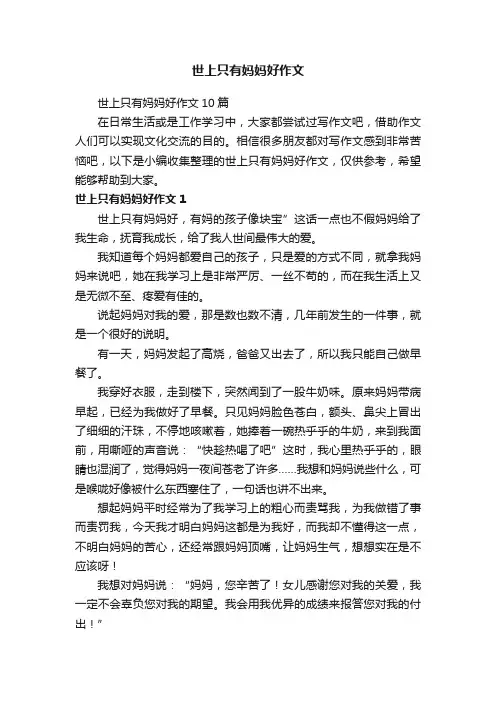 世上只有妈妈好作文10篇