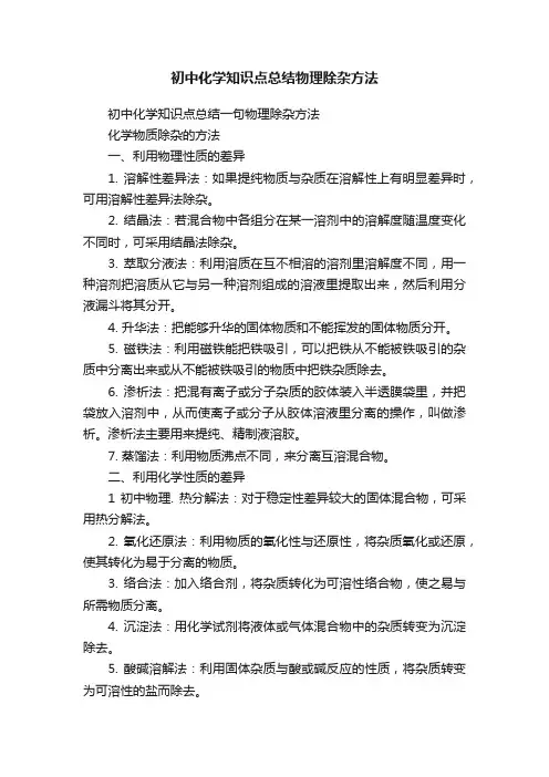 初中化学知识点总结物理除杂方法