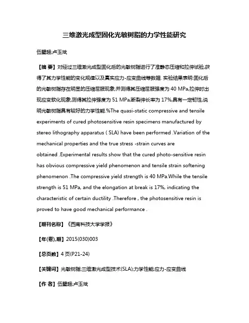 三维激光成型固化光敏树脂的力学性能研究