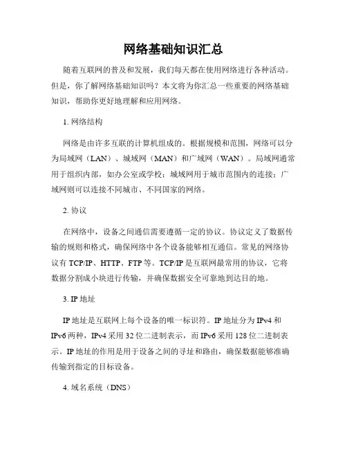 网络基础知识汇总