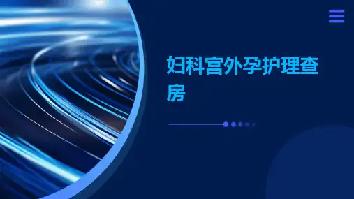 妇科宫外孕护理查房
