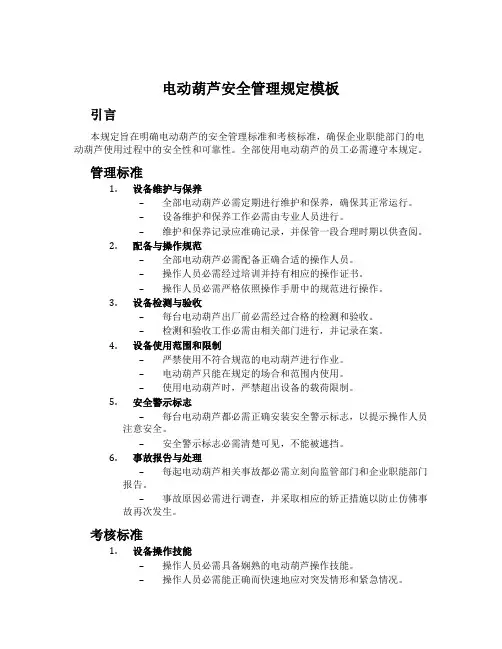 电动葫芦安全管理规定模板