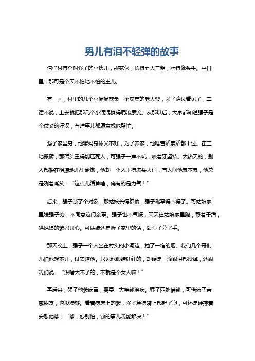 男儿有泪不轻弹的故事