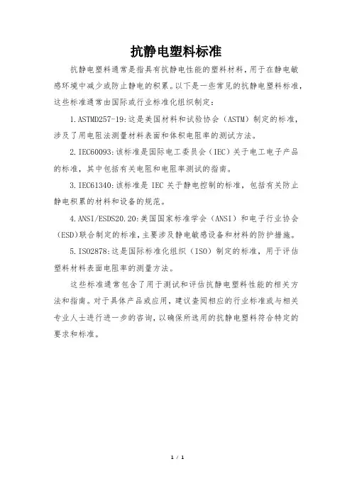 抗静电塑料标准