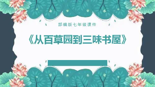 部编版七年级上册语文《从百草园到三味书屋》PPT课文课件