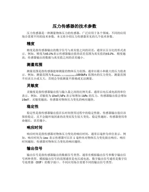 压力传感器的技术参数