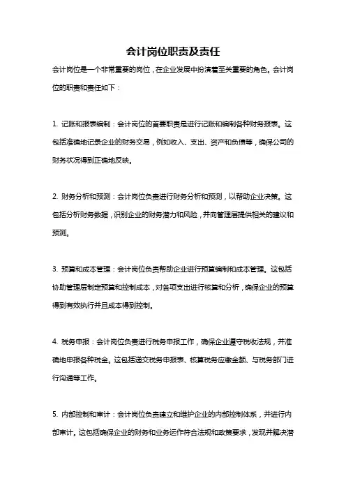 会计岗位职责及责任