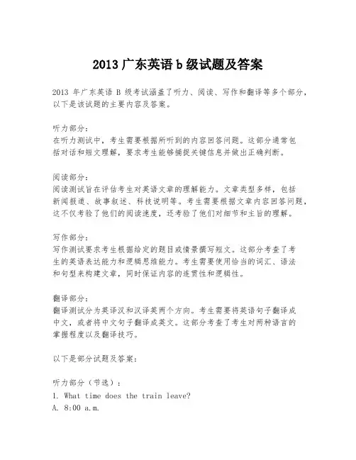 2013广东英语b级试题及答案