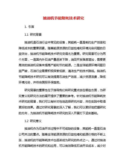 抽油机节能降耗技术研究