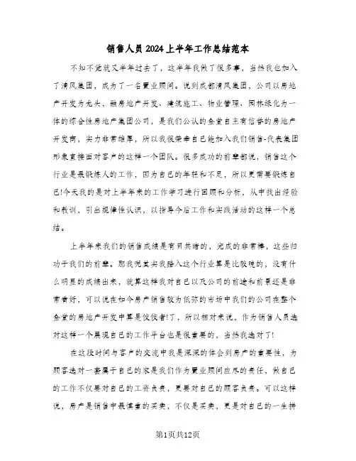 销售人员2024上半年工作总结范本（3篇）