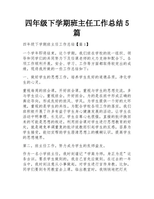 四年级下学期班主任工作总结5篇