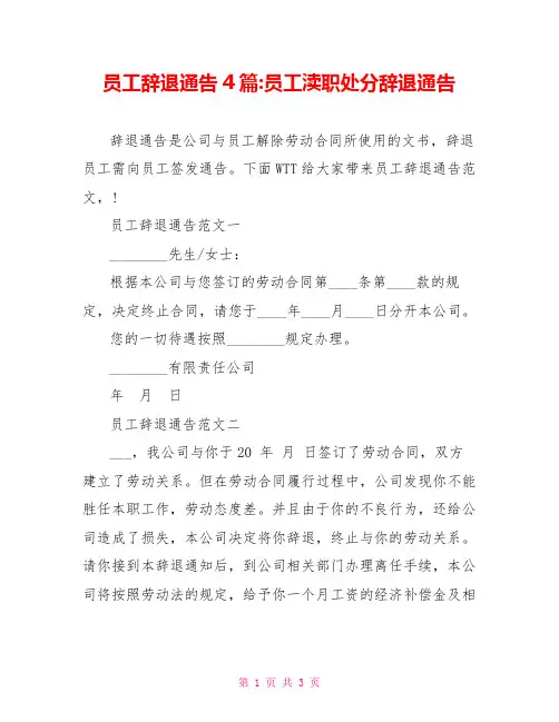 员工辞退通告4篇员工失职处罚辞退通告