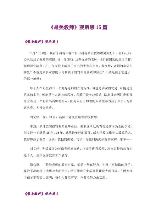 《最美教师》观后感15篇_1