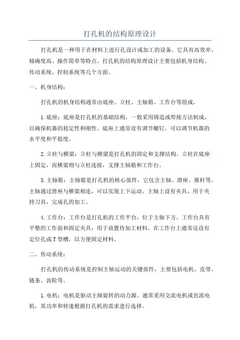 打孔机的结构原理设计