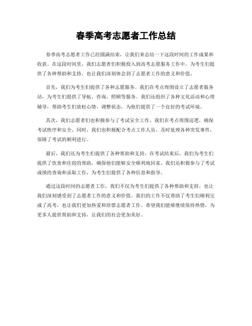 春季高考志愿者工作总结