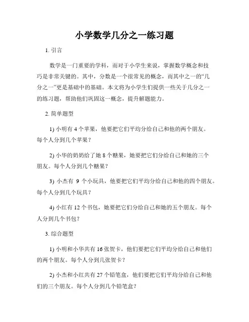 小学数学几分之一练习题