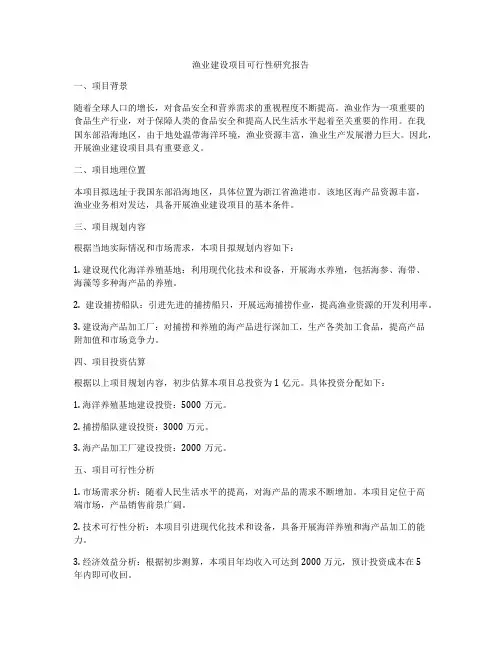 渔业建设项目可行性研究报告
