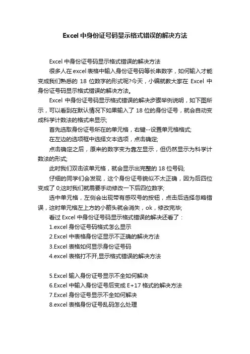 Excel中身份证号码显示格式错误的解决方法