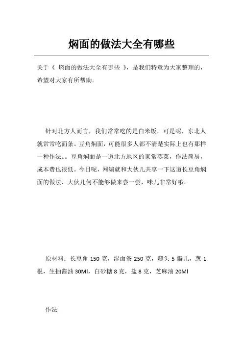 焖面的做法大全有哪些