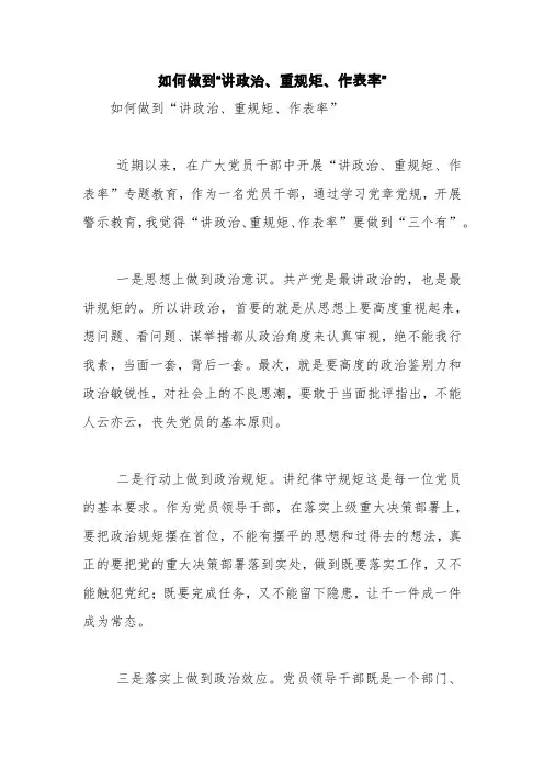 如何做到“讲政治、重规矩、作表率”【精品范文】