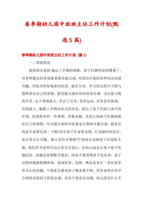 春季期幼儿园中班班主任工作计划(甄选5篇)