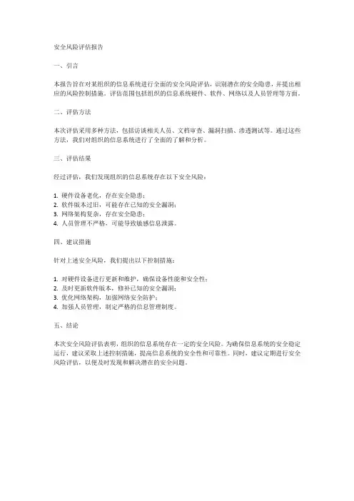 安全风险评估报告范文