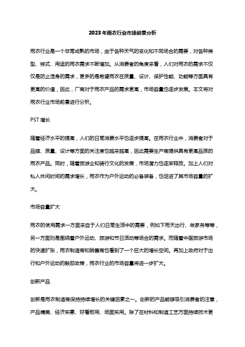 2023年雨衣行业市场前景分析