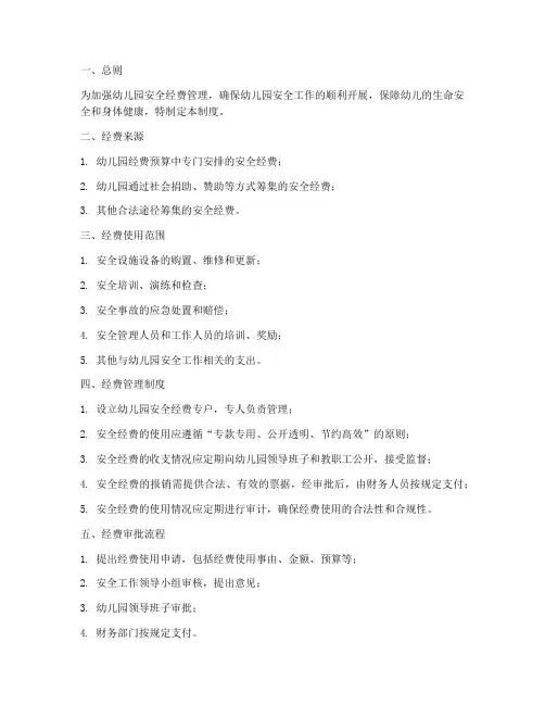幼儿园安全经费管理制度