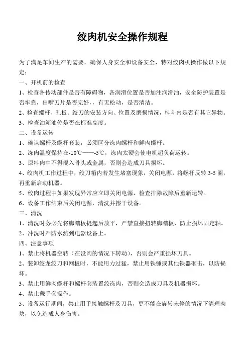 安全操作规程——绞肉机