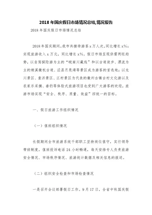 2018年国庆假日市场情况总结,情况报告【精品范文】