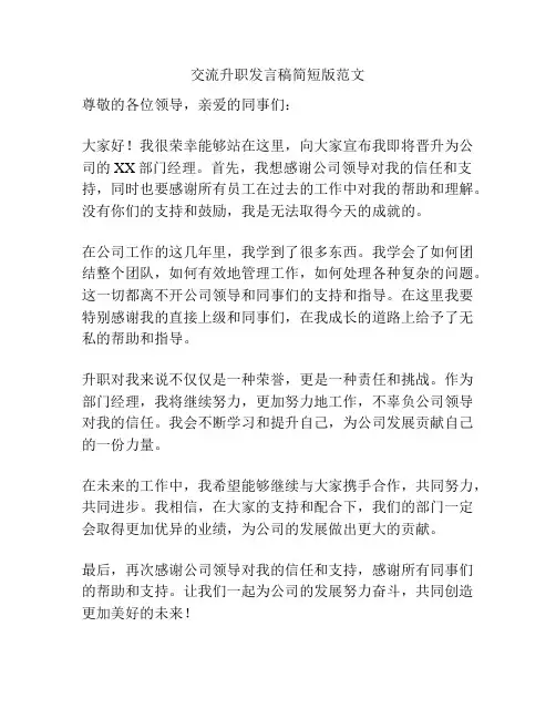 交流升职发言稿简短版范文