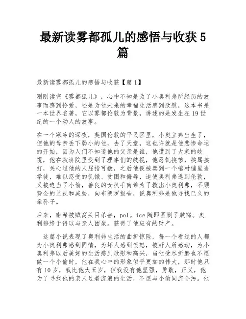 最新读雾都孤儿的感悟与收获5篇
