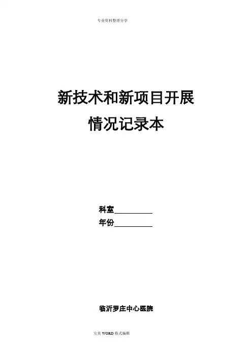 新技术和新项目开展情况记录文本本