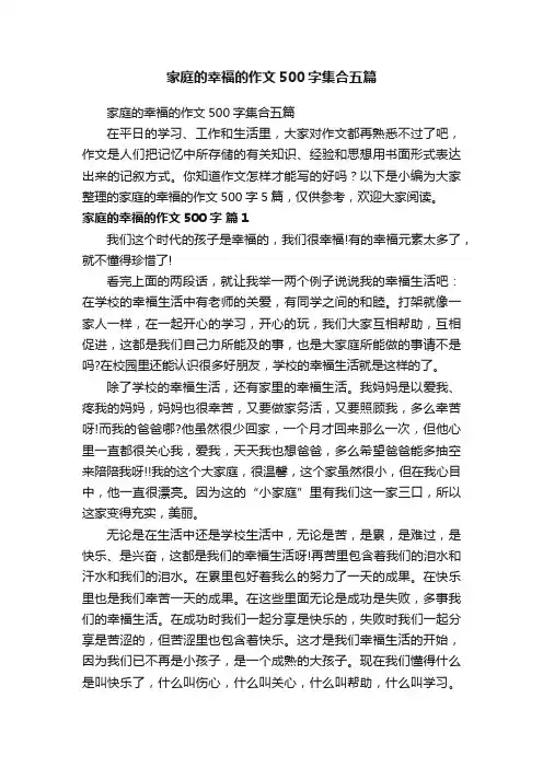家庭的幸福的作文500字集合五篇