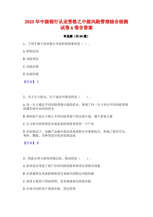 2023年中级银行从业资格之中级风险管理综合检测试卷A卷含答案
