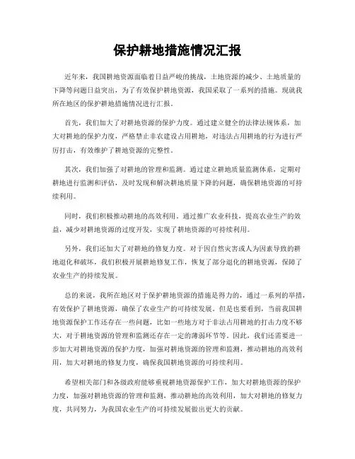 保护耕地措施情况汇报