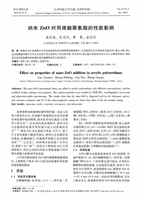 纳米ZnO对丙烯酸聚氨酯的性能影响