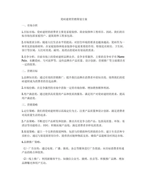 瓷砖建材营销策划方案