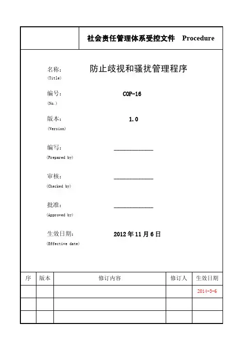 防止歧视和骚扰管理程序 (SA8000)