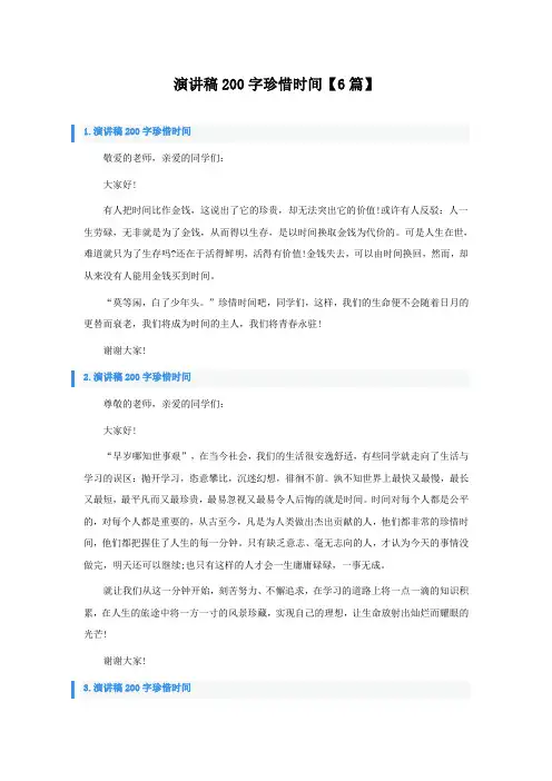演讲稿200字珍惜时间6篇