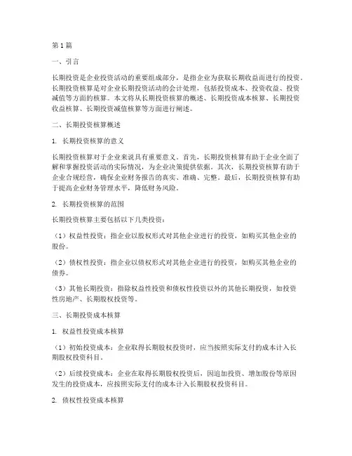 企业会计制度长投核算(3篇)