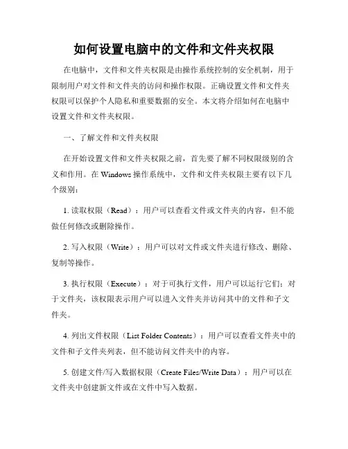 如何设置电脑中的文件和文件夹权限