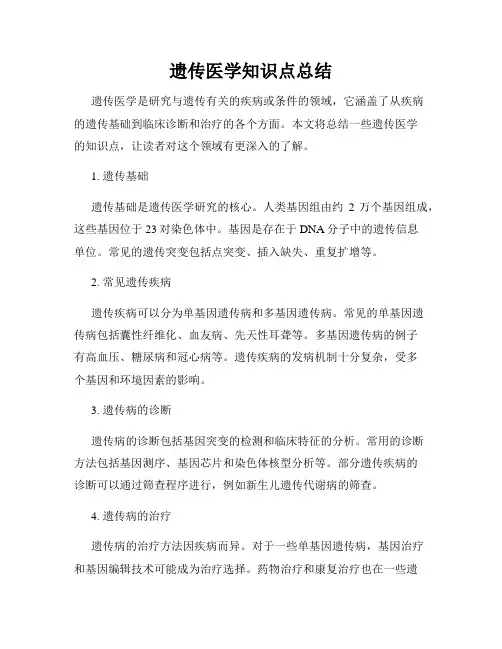 遗传医学知识点总结