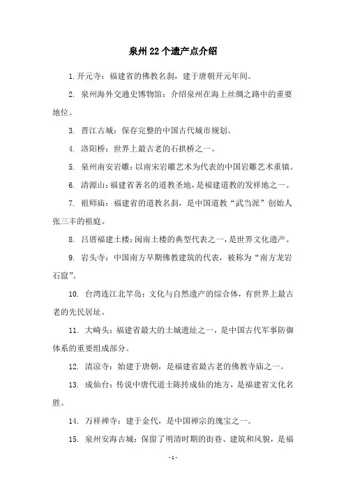 泉州22个遗产点介绍