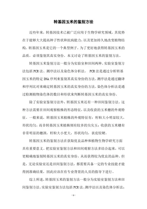 转基因玉米的鉴别方法