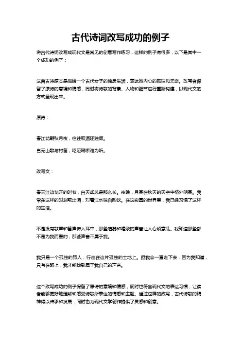将古代诗词改写成功的例子