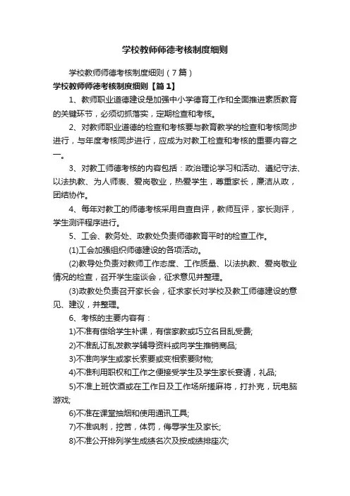 学校教师师德考核制度细则