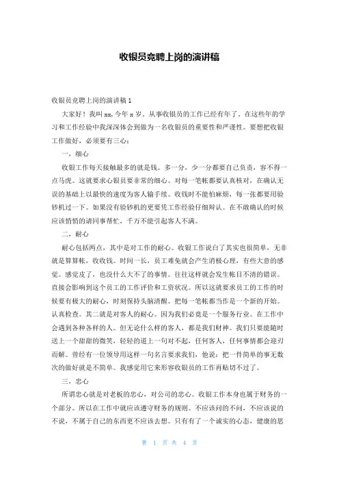 收银员竞聘上岗的演讲稿