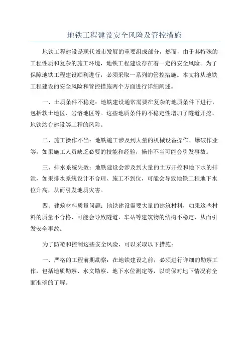 地铁工程建设安全风险及管控措施